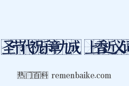 圣节代祝乐章九成·上香近义词是什么意思的图片